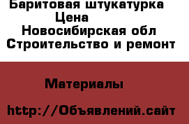 Баритовая штукатурка › Цена ­ 800 - Новосибирская обл. Строительство и ремонт » Материалы   